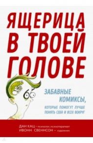 Ящерица в твоей голове. Забавные комиксы, которые помогут лучше понять себя и всех вокруг / Кац Дан