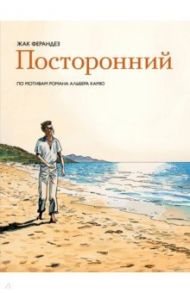 Посторонний / Камю Альбер, Ферандез Жак