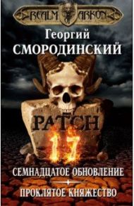 Мир Аркона. Семнадцатое обновление. Проклятое княжество / Смородинский Георгий Георгиевич