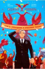 Пиджаки и револьверы. Том 2. Праздник в красных тонах / Журавлева Юлия, Морозова Екатерина