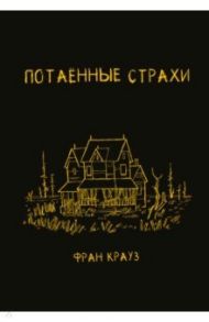 Потаённые страхи / Крауз Фран