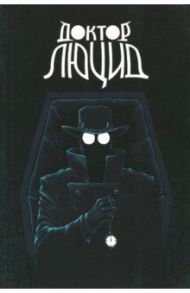 Доктор Люцид / Волков Алексей