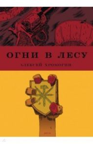 Огни в лесу / Хромогин Алексей