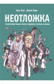 Неотложка. Графический роман о врачах, пациентах и борьбе за жизнь / Болье Батист