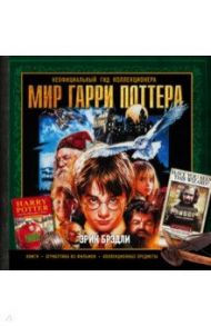 Мир Гарри Поттера. Неофициальный гид коллекционера / Брэдли Эрик