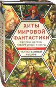 Хиты мировой фантастики. Джордж Мартин, Роберт Ирвин Говард / Говард Роберт Ирвин, Мартин Джордж Р. Р., Тобин Пол, Чайкин Говард