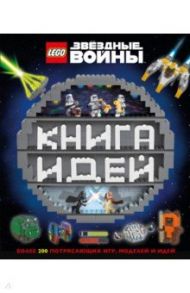 LEGO Star Wars. Книга идей / Доусетт Элизабет, Хьюго Саймон, Доулан Ханна