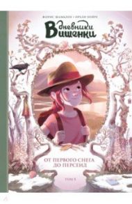 Дневники Вишенки. Том 5. От первого снега до Персеид / Шамблен Жорис