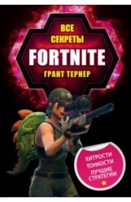 Все секреты Fortnite / Тернер Грант