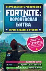 Fortnite. Королевская битва. Неофициальное руководство / Рич Джейсон