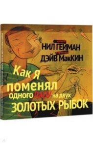 Как я поменял одного папу на двух золотых рыбок / Гейман Нил