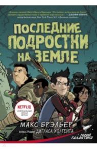 Последние подростки на Земле / Брэльер Макс