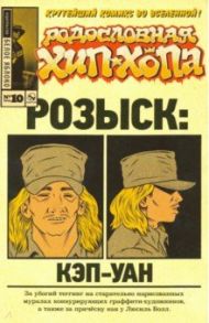 Родословная хип-хопа. Выпуск №10 / Пискор Эдвард