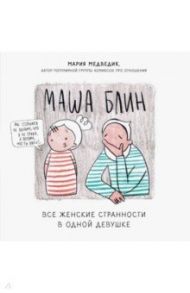 Маша Блин. Все женские странности в одной девушке / Медведик Мария