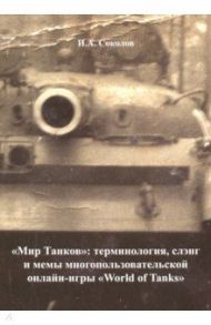 "Мир Танков". Терминология, слэнг и мемы многопользовательской онлайн-игры "World of Tanks" / Соколов Иван Алексеевич