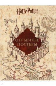 Гарри Поттер. Альбом с отрывными плакатами (10 плакатов)