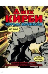 Джек Кирби. Человек за кулисами Марвел. Биография / Эваньер Марк