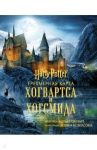 Гарри Поттер. Трехмерная карта Хогвартса и Хогсмида / Рэйнарт Мэтью