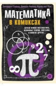 Математика в комиксах / Сардар Зияуддин, Ван Лоон Борин, Рейвиц Джерри