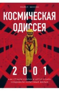 Космическая Одиссея. Создание шедевра / Бенсон Майкл