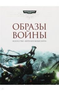 Образы войны. Искусство "Битв Космодесанта". Артбук