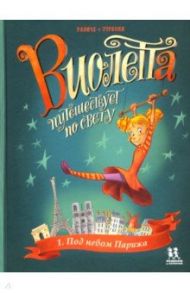 Виолетта путешествует по свету. Под небом Парижа / Радиче Тереза