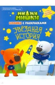 Мимимишки. Комикс с Раскрасками "Звездная История" / Морозова Оксана, Каменских Наталья