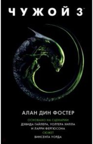 Чужой 3. Официальная новеллизация / Фостер Алан Дин