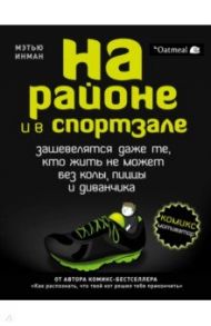 На районе и в спортзале: зашевелятся даже те, кто жить не может без колы, пиццы и диванчика / Инман Мэтью