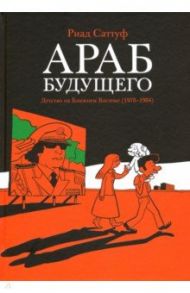 Араб будущего. Детство на Ближнем Востоке (1978-1984) / Саттуф Риад