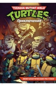 Приключения Черепашек-Ниндзя. Книга 3. Межгалактический рестлинг / Браун Райан, Кларрейн Дин