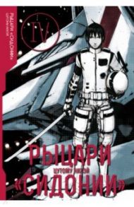 Рыцари Сидонии. Том 4 / Цутому Нихэй