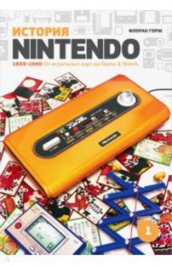 История Nintendo. 1889-1980. От игральных карт до Game & Watch / Исао Ямадзаки, Горж Флоран, Фоскяул Эрик