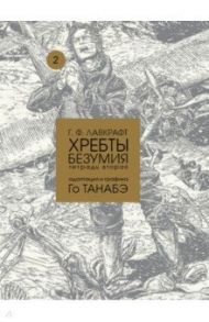 Хребты безумия. Том 2 / Лавкрафт Говард Филлипс