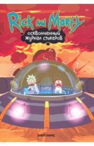 Рик и Морти.Осквонченный журнал стикеров с новой обложкой / Ройланд Джастин