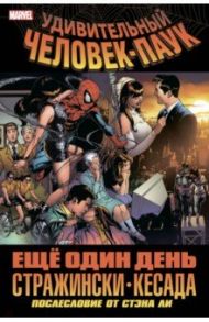 Удивительный Человек-Паук. Ещё один день / Стражински Дж. Майкл, Кесада Джо