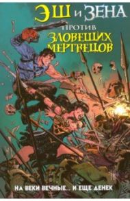 Эш и Зена против Зловещих Мертвецов. На веки вечные… и еще денек / Лобделл Скотт, Галиндо Диего, Лима Игор