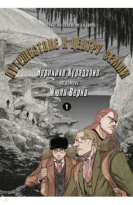 Путешествие к центру земли. Том 1 / Курадзоно Норихико