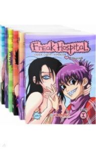 Freak Hospital. Полный комплект. Тома 1-6 / Akeema