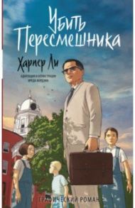 Убить пересмешника. Графический роман / Ли Харпер, Фордэм Фред