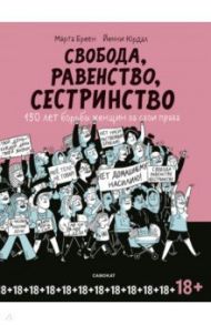 Свобода, равенство, сестринство. 150 лет борьбы женщин за свои права / Бреен Марта