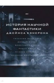 История научной фантастики Джеймса Кэмерона / Кэмерон Джеймс