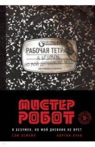 Мистер Робот. Я безумен, но мой дневник не врет / Эсмейл Сэм