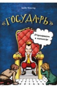 "Государь" Макиавелли в комиксах / Клестер Шейн