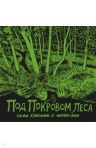 Под покровом леса / Хукканен Санна, Аула Инкери