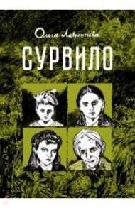 Сурвило / Лаврентьева Ольга