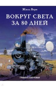 Вокруг света за 80 дней / Верн Жюль, Мильен Крис