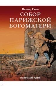 Собор Парижской Богоматери / Гюго Виктор, Карре Клод