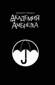 Академия Амбрелла. Black Edition / Уэй Джерард Артур