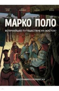 Марко Поло. Биография в комиксах / Кло Кристиан, Конвар Дидье, Адам Эрик